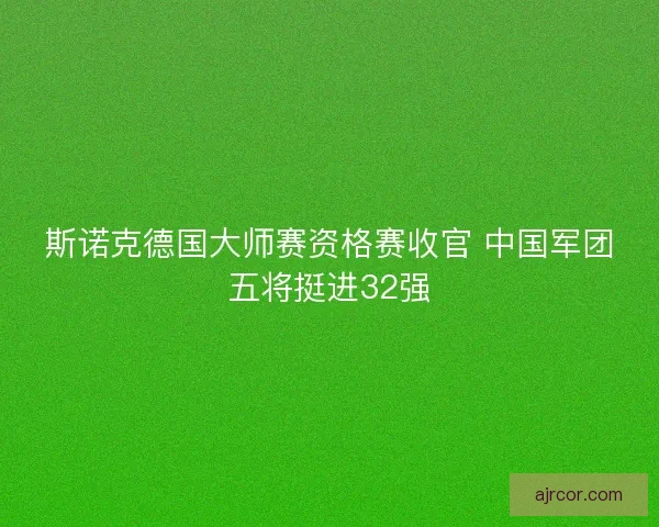 斯诺克德国大师赛资格赛收官 中国军团五将挺进32强 斯诺克德国大师赛资格赛收官 中国军团五将挺进32强